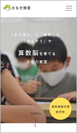 さなだ教室様モバイルサイト