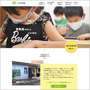 さなだ教室様WEBサイト