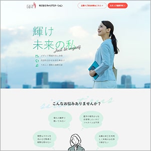 キャリアステーション様LPサイト