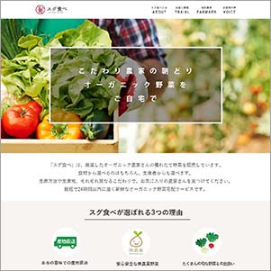 すぐ食べ様LPサイト